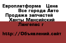 Европлатформа › Цена ­ 82 000 - Все города Авто » Продажа запчастей   . Ханты-Мансийский,Лангепас г.